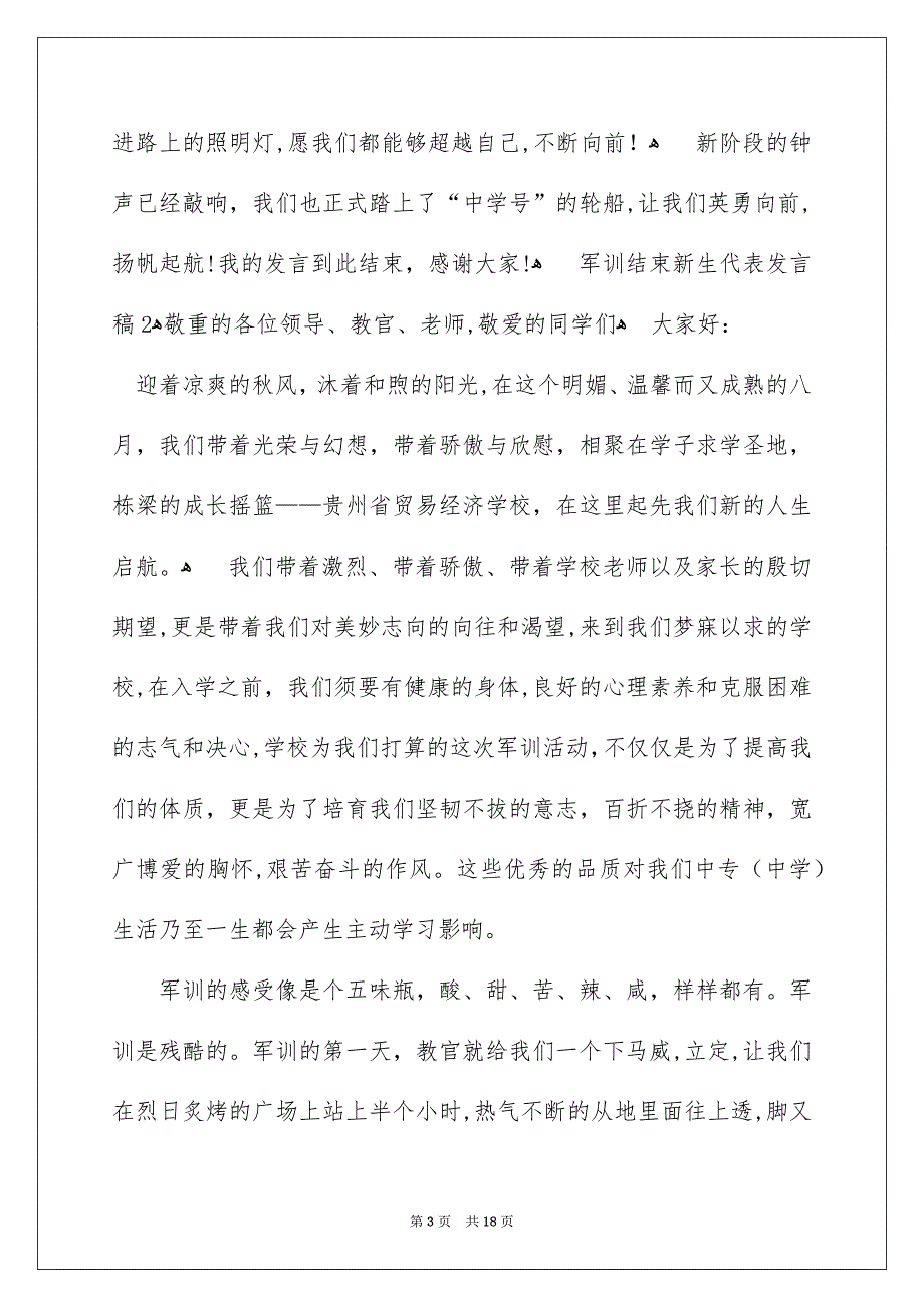 军训结束新生代表发言稿_第3页