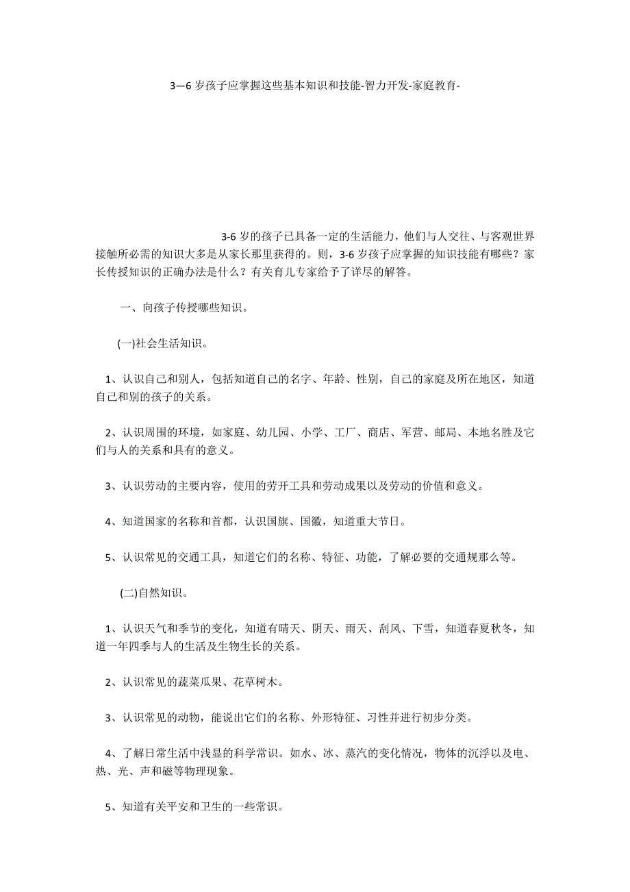 3—6岁孩子应掌握这些基本知识和技能智力开发家庭教育_第1页