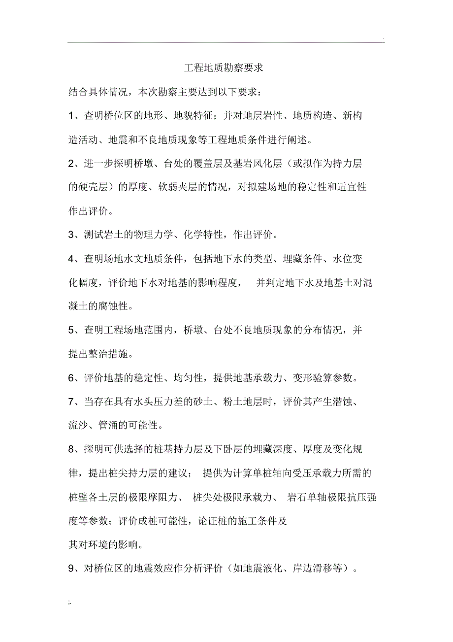 工程勘察要求_第1页