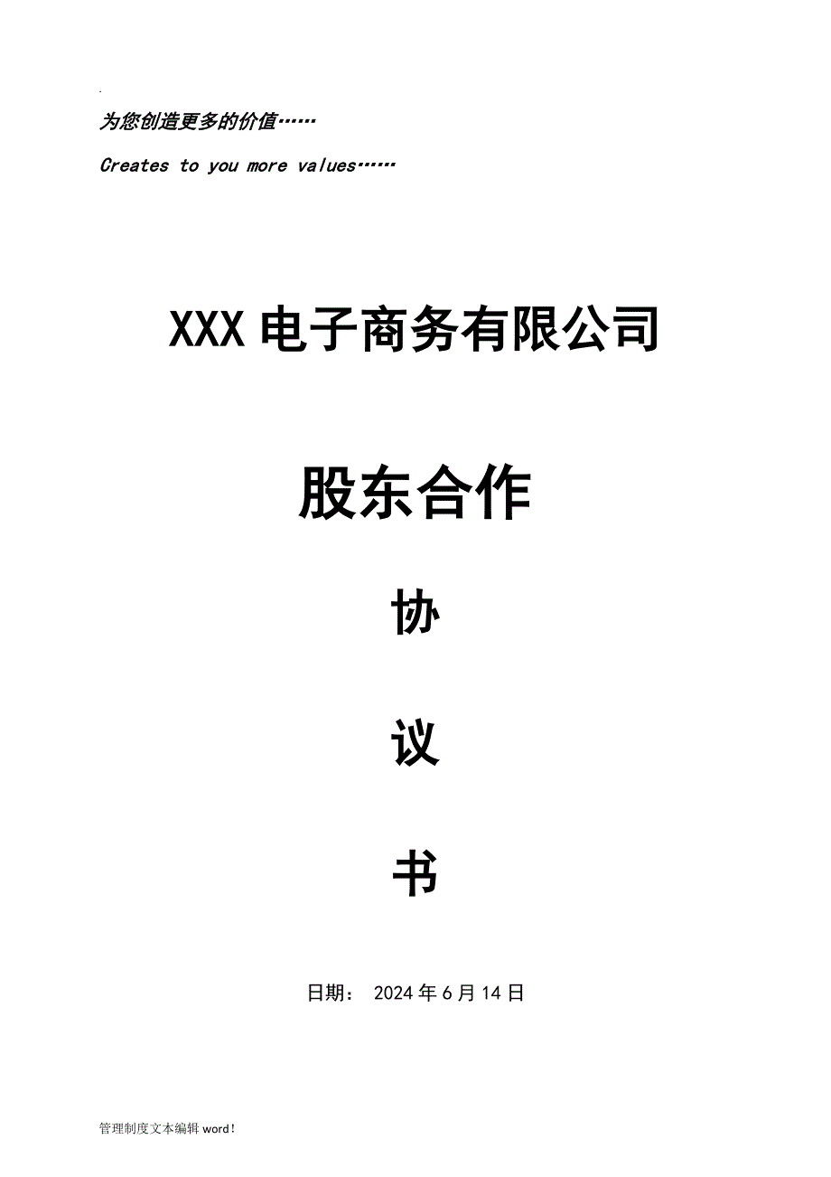 股份公司股东合作协议书_第1页