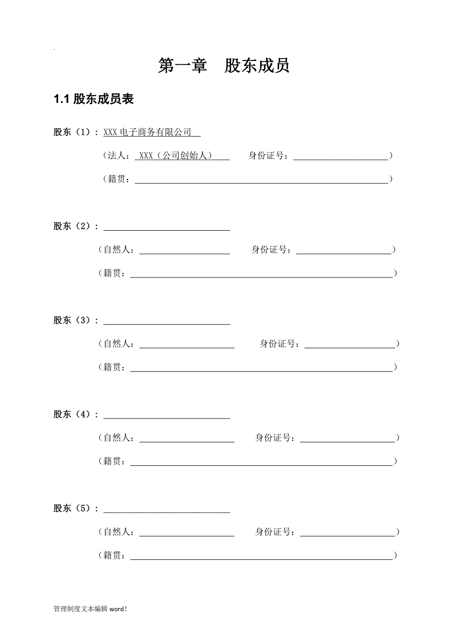 股份公司股东合作协议书_第3页