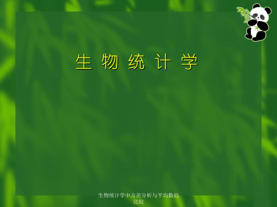 生物统计学中方差分析与平均数的比较课件_第1页