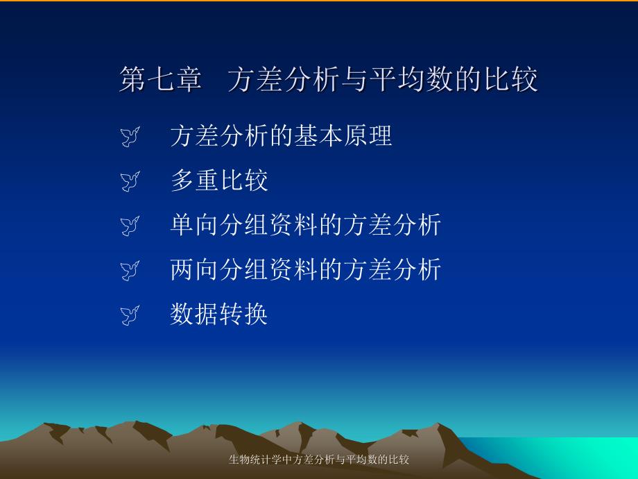 生物统计学中方差分析与平均数的比较课件_第2页