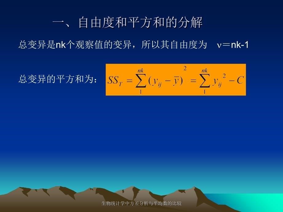 生物统计学中方差分析与平均数的比较课件_第5页