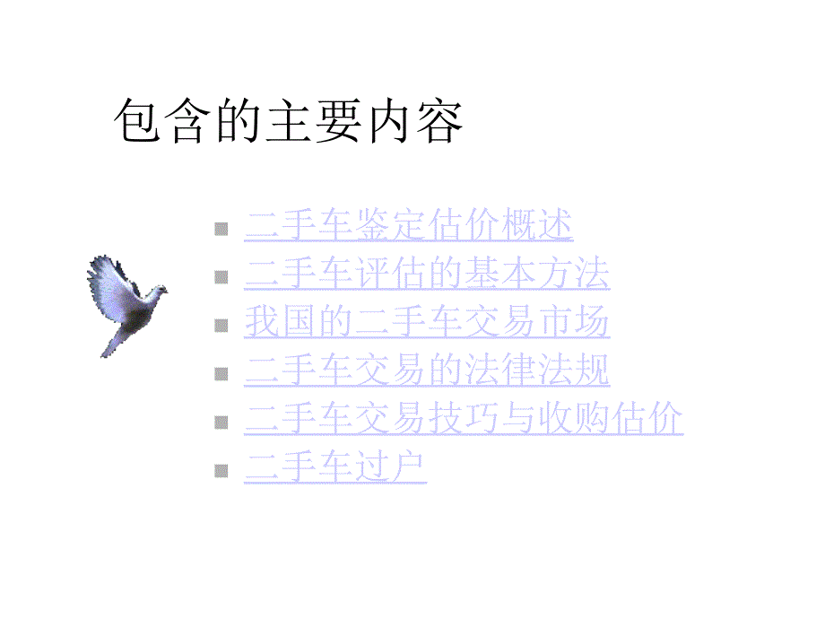 旧机动车鉴定估价课件_第2页