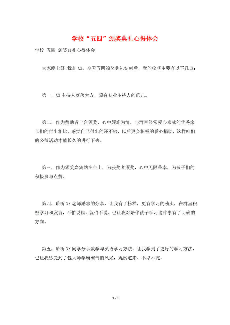 学校“五四”颁奖典礼心得体会.doc_第1页