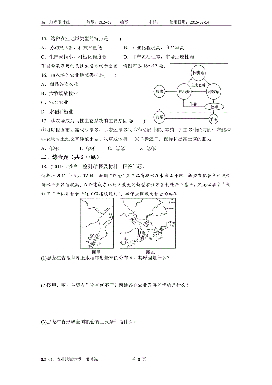 3.2农业地域类型限时练_第3页