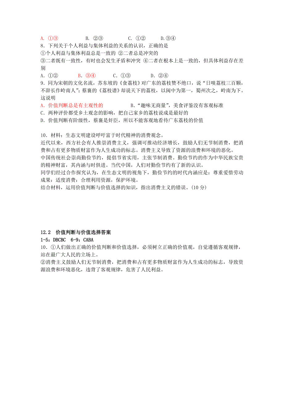 高中政治 12.2 价值判断与价值选择练习 新人教版必修4_第2页