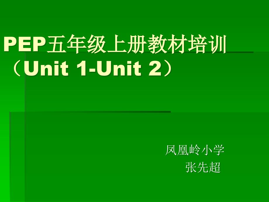 PEP五年级上册教材培训.ppt_第1页