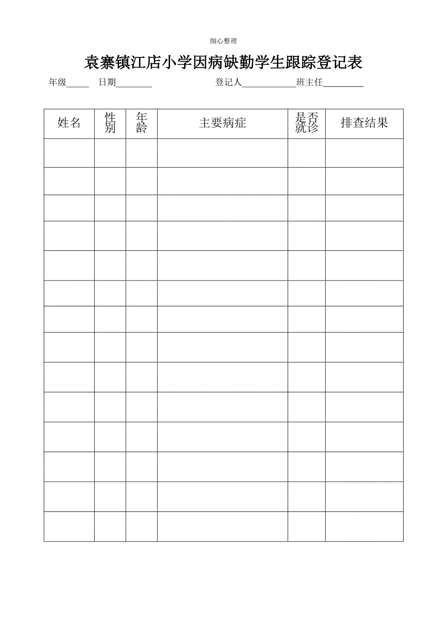 小学学生晨午检记录表_第2页