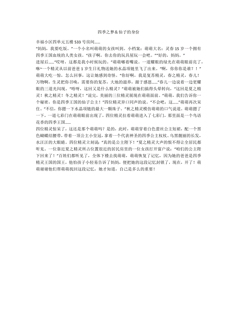 四季之梦＆仙子的身份_第1页