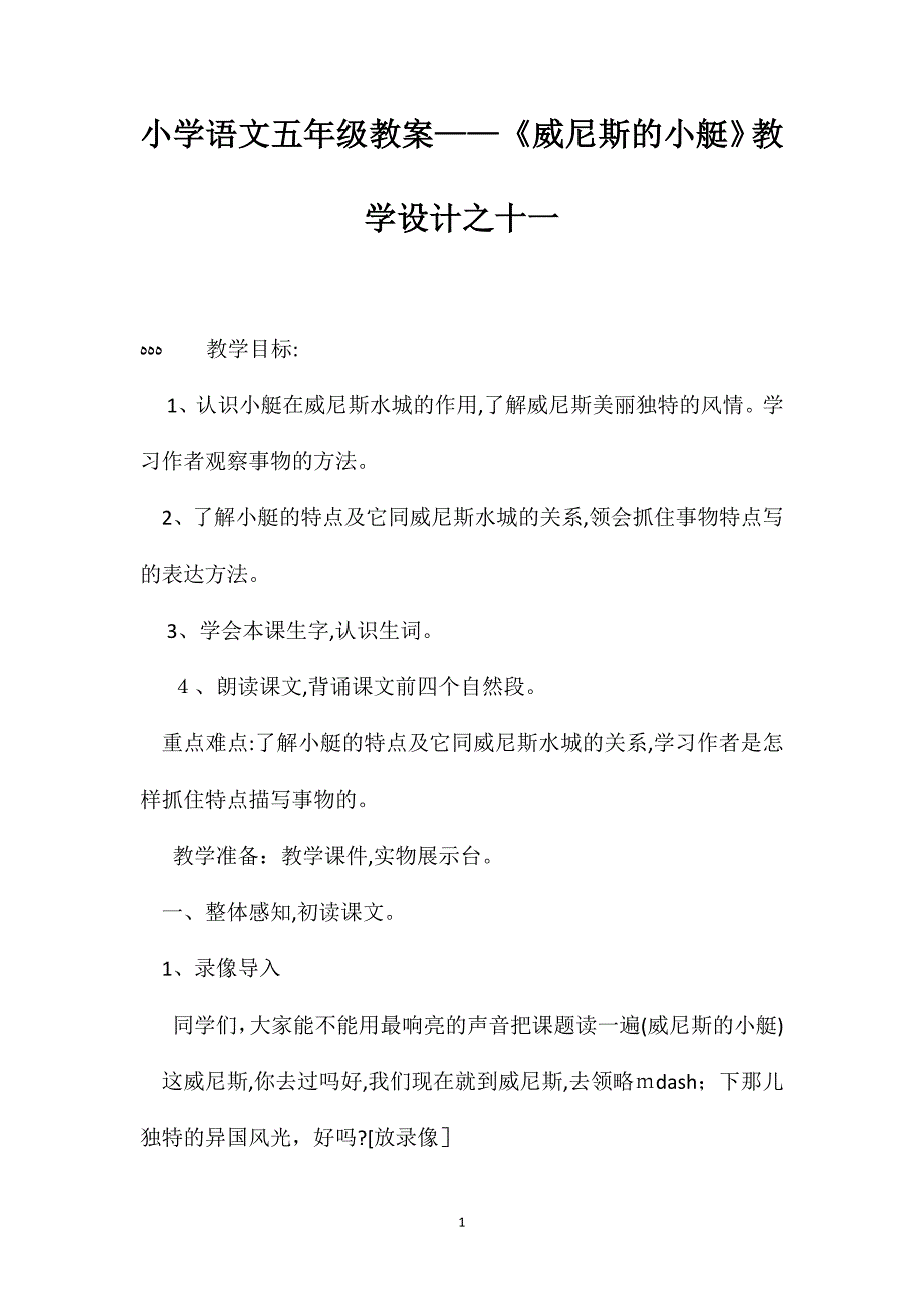 小学语文五年级教案威尼斯的小艇教学设计之十一_第1页