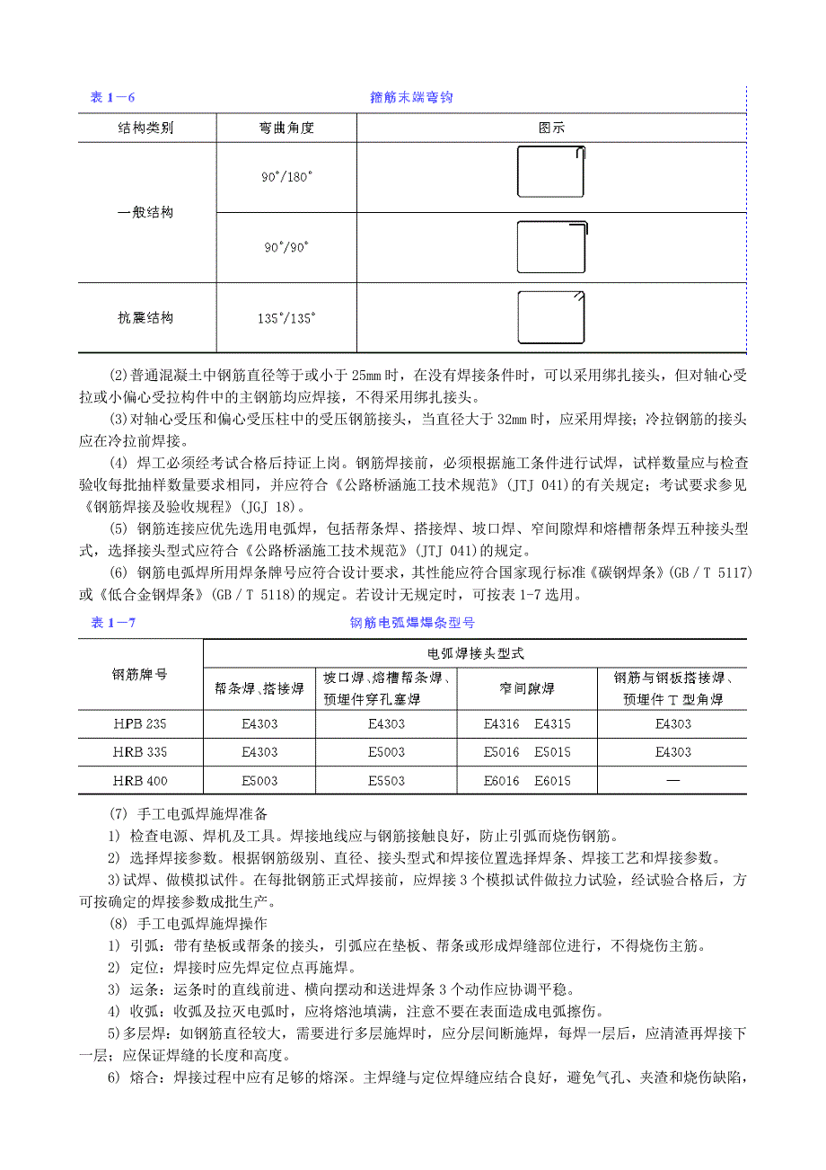 桥梁钢筋加工及安装技术交底.doc_第4页