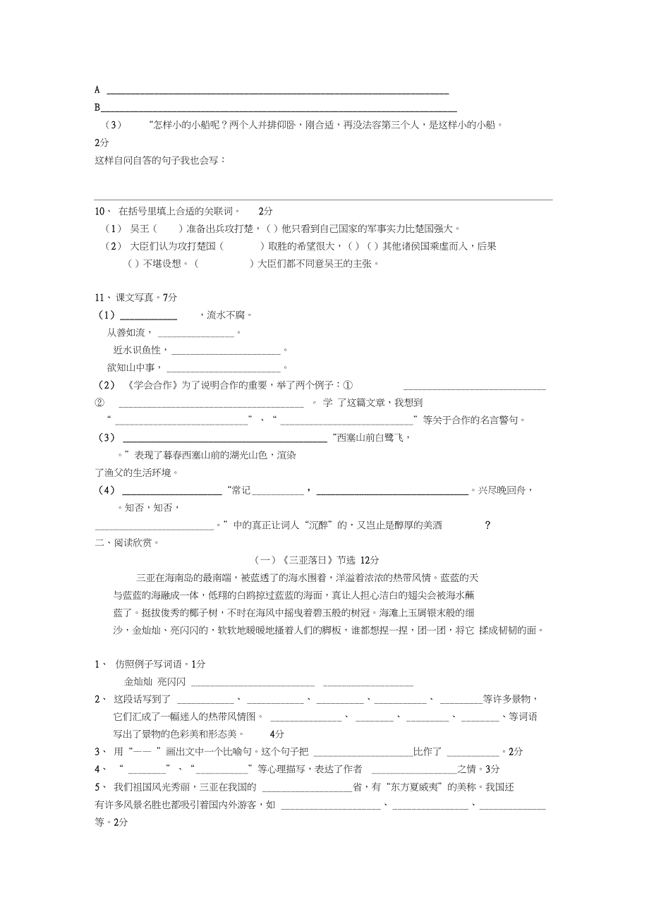 五年级语文下册期中综合考试(二)(无答案)人教新课标版_第2页