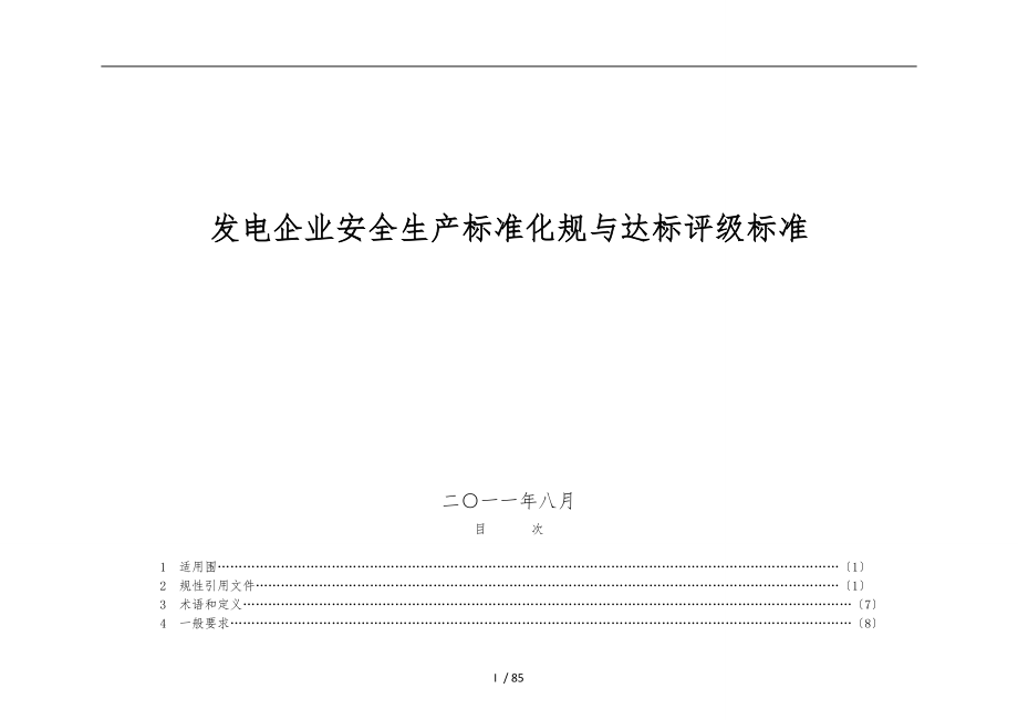 发电企业安全生产标准化规范及达标评级标准最新标准_第1页