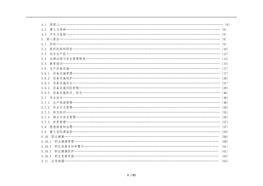 发电企业安全生产标准化规范及达标评级标准最新标准_第2页