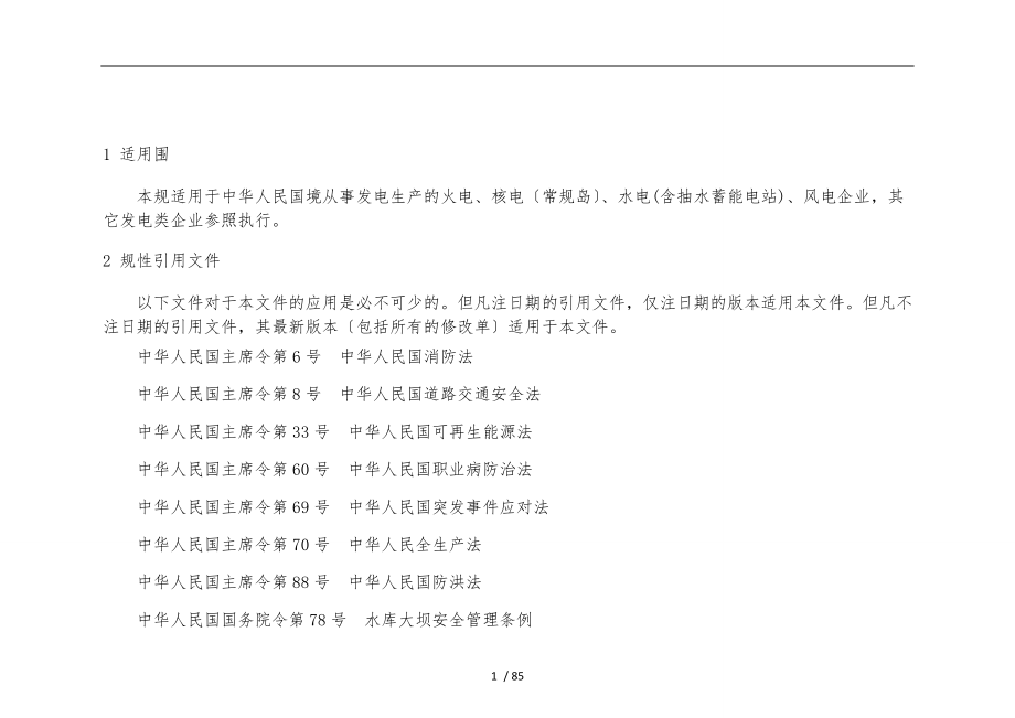 发电企业安全生产标准化规范及达标评级标准最新标准_第4页