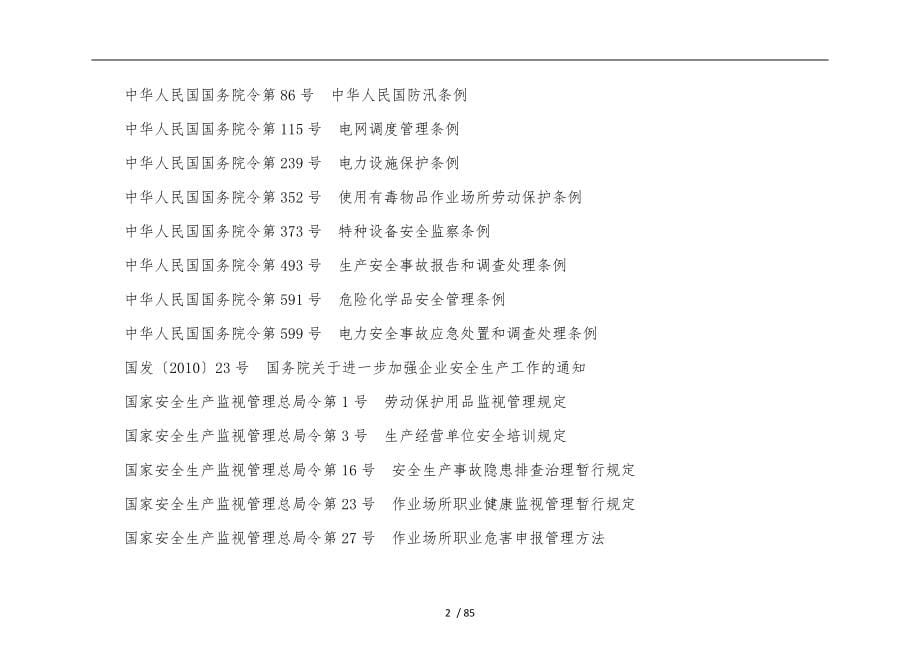 发电企业安全生产标准化规范及达标评级标准最新标准_第5页