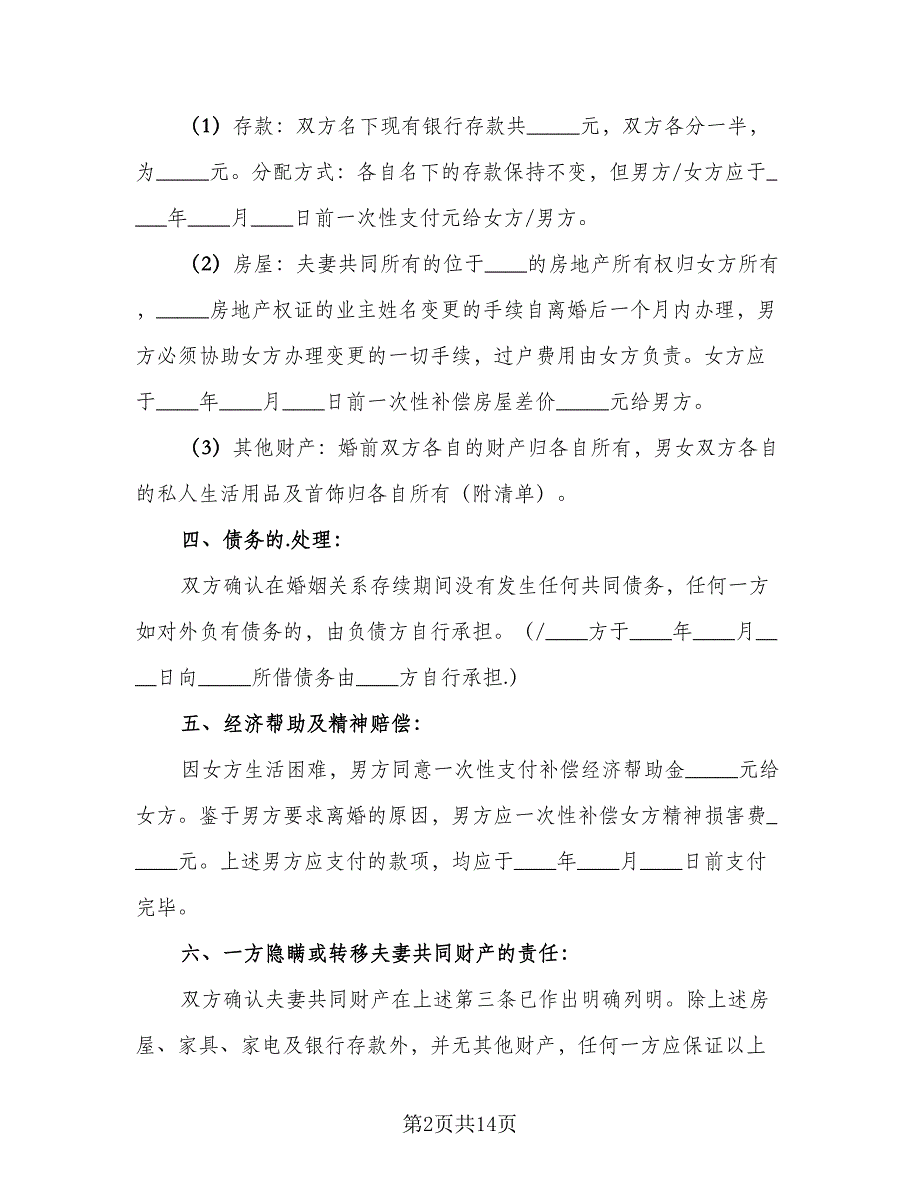 人离婚协议书参考模板（七篇）.doc_第2页