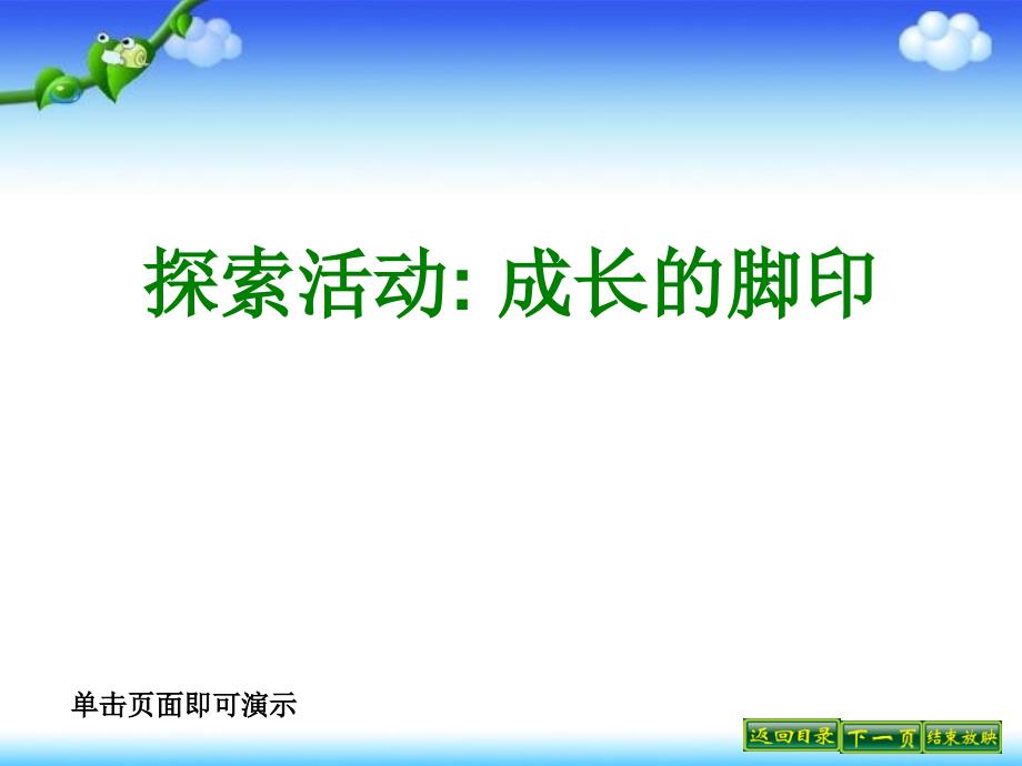 《探索活动：成长的脚印》课件1_第1页
