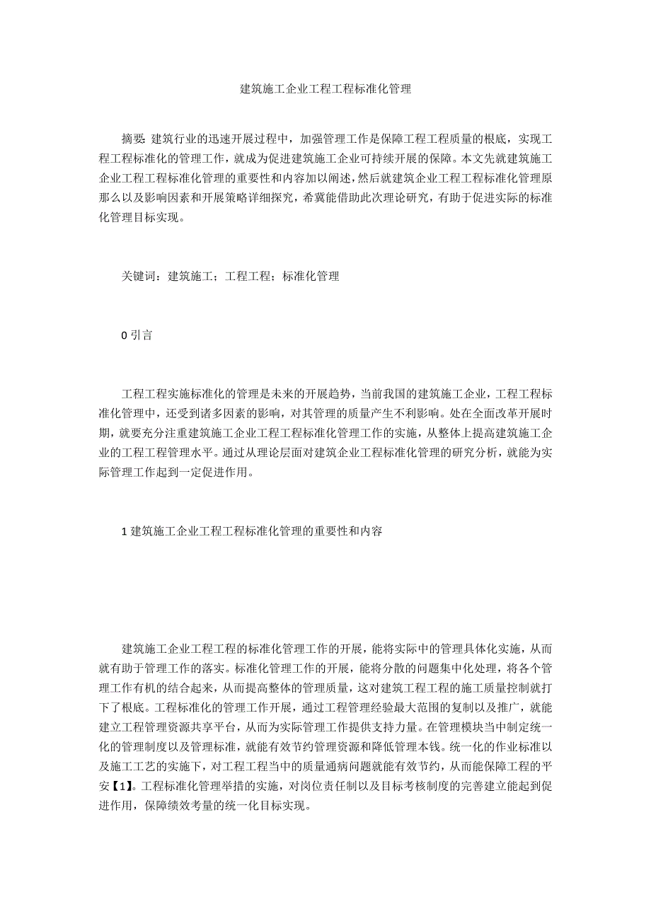 建筑施工企业工程项目标准化管理_第1页