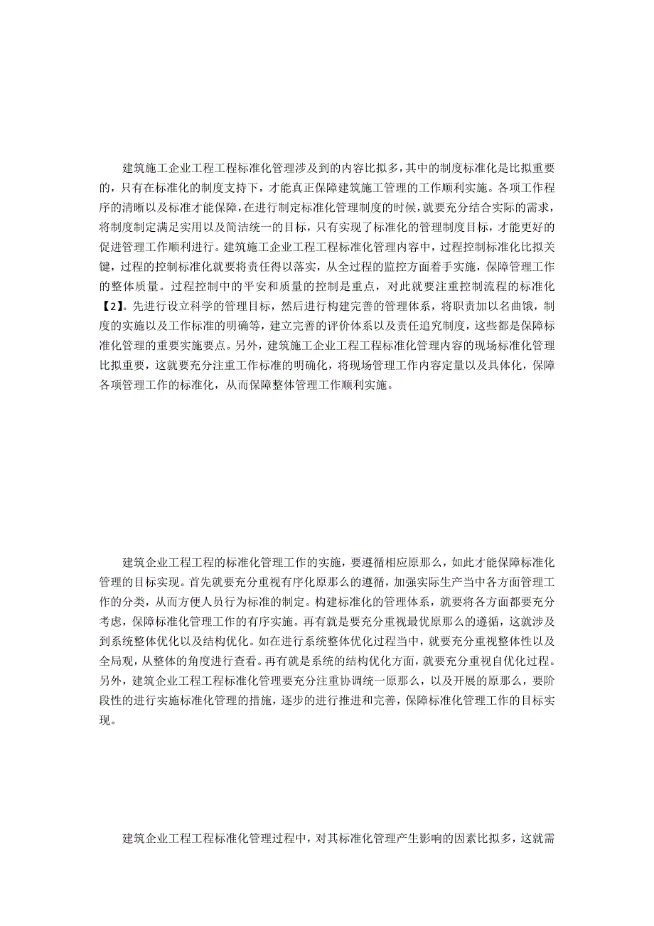 建筑施工企业工程项目标准化管理_第2页