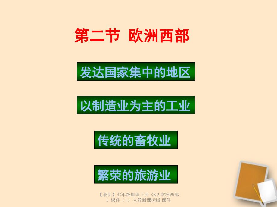 最新七年级地理下册8.2欧洲西部课件人教新课标版课件_第1页