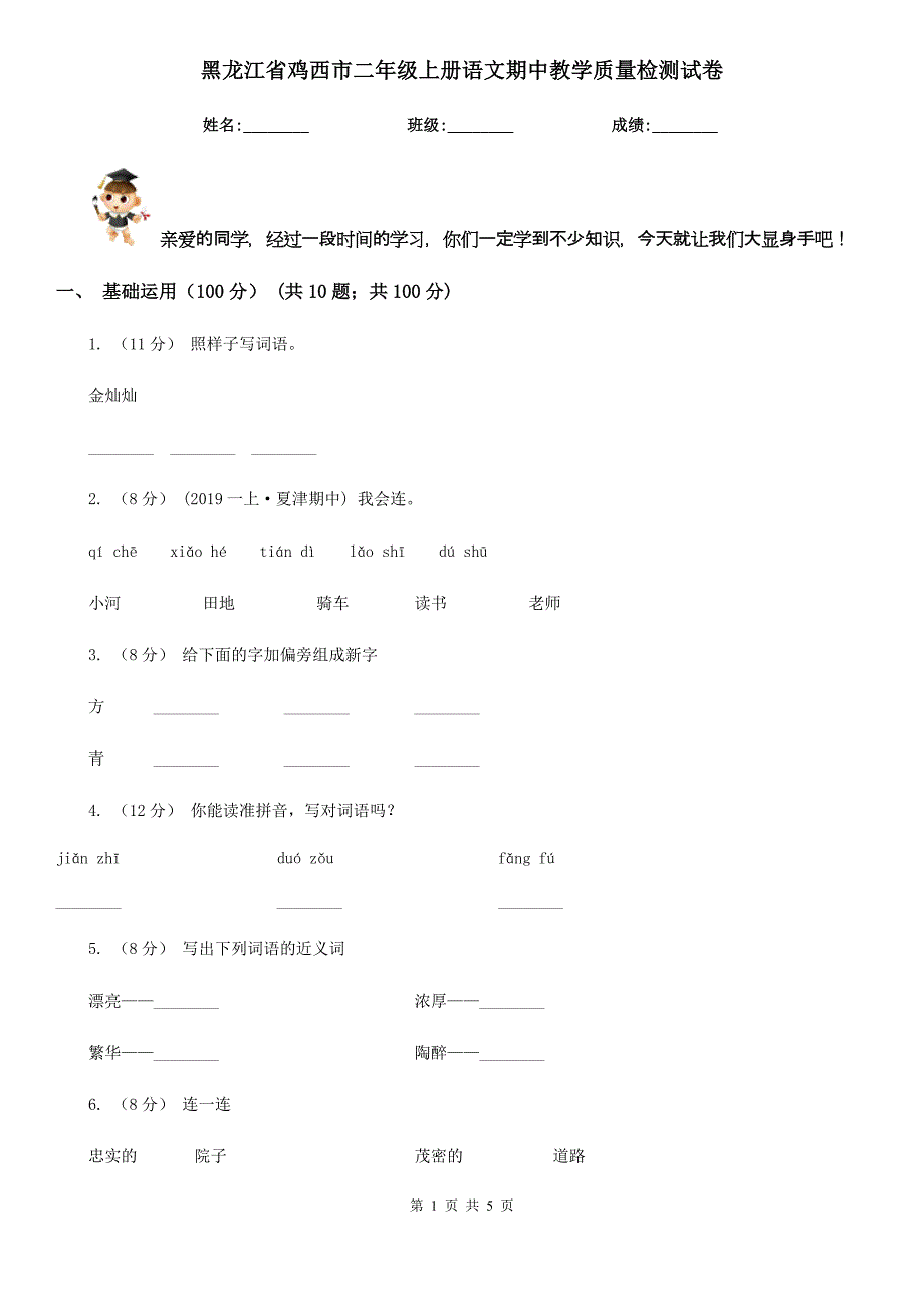 黑龙江省鸡西市二年级上册语文期中教学质量检测试卷_第1页