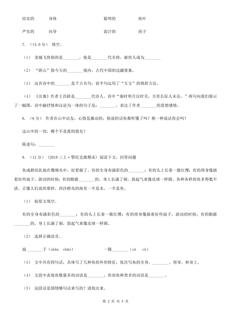 黑龙江省鸡西市二年级上册语文期中教学质量检测试卷_第2页