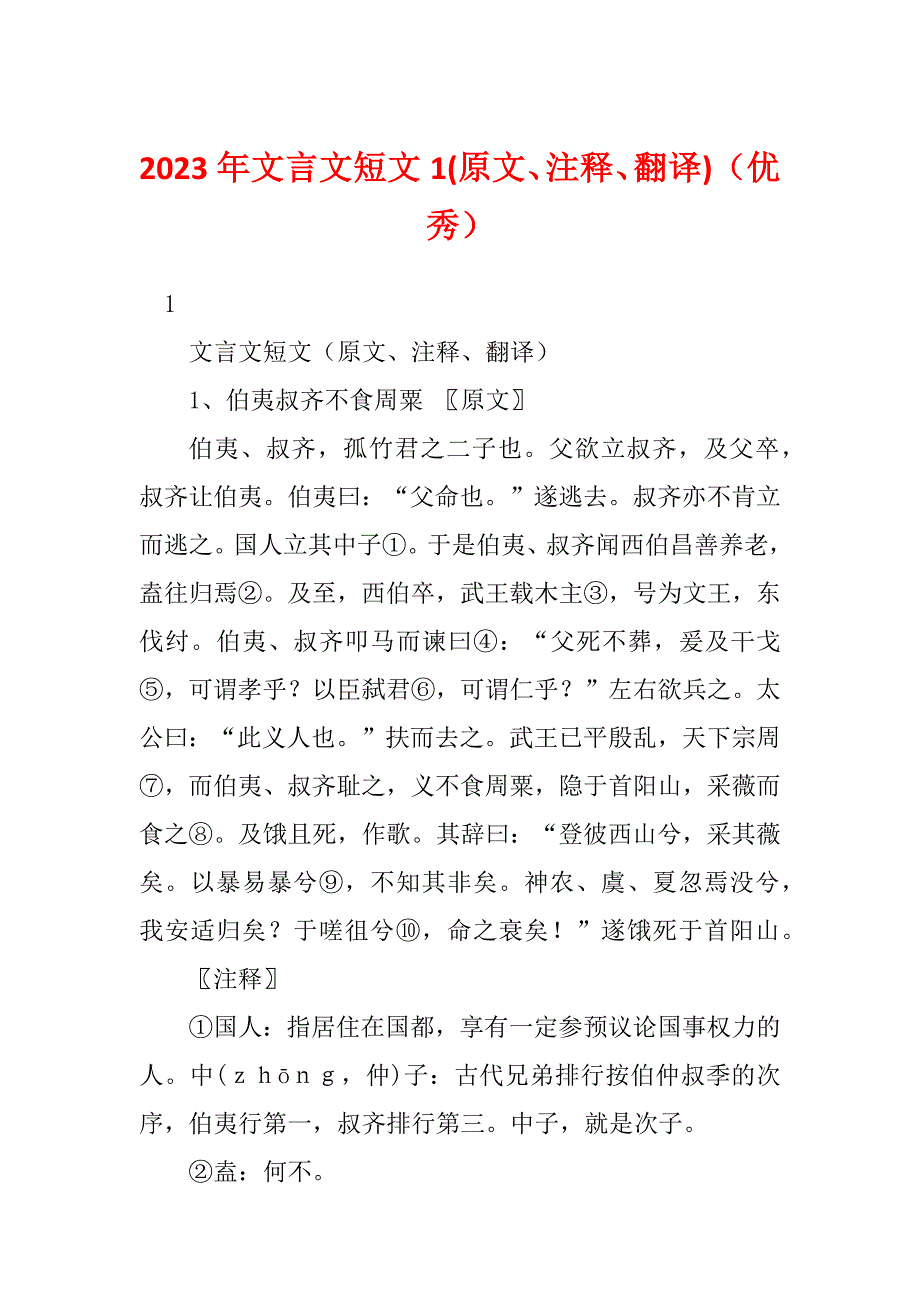 2023年文言文短文1(原文、注释、翻译)（优秀）_第1页