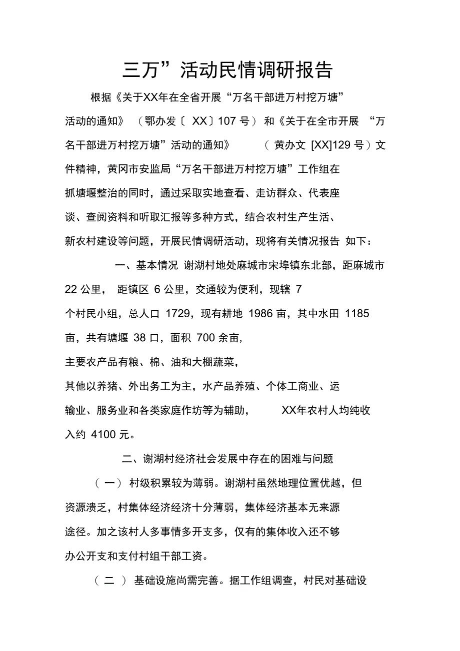 “三万”活动民情调研报告_第1页