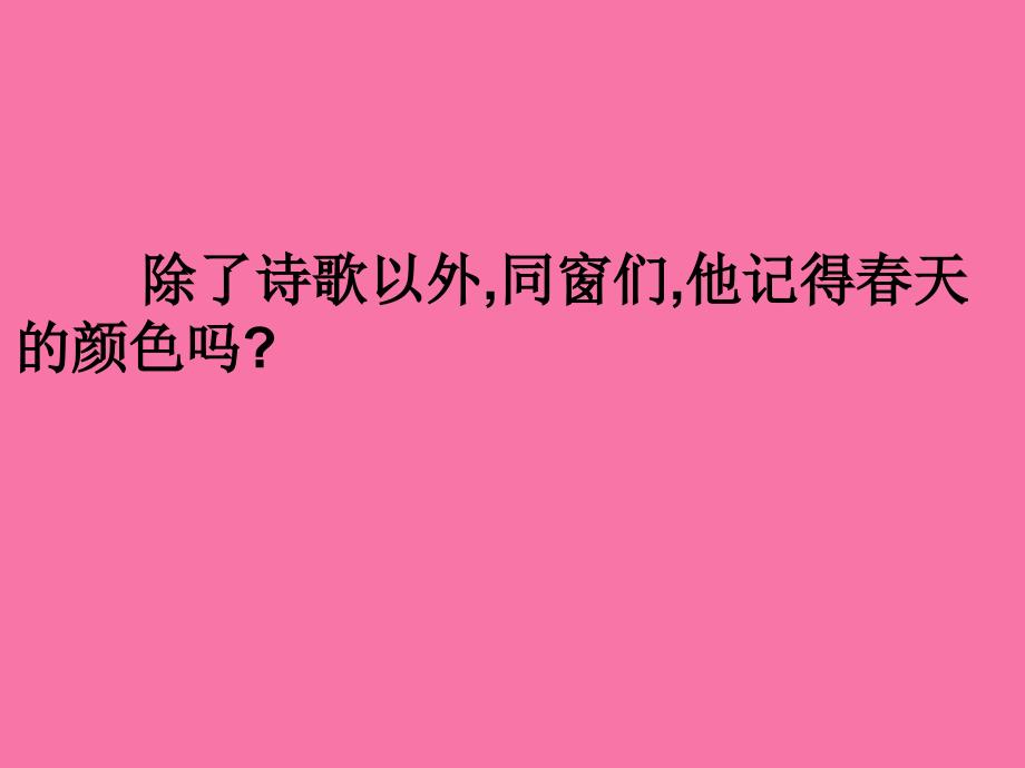 一年级下美术E天的色彩苏少版ppt课件_第3页