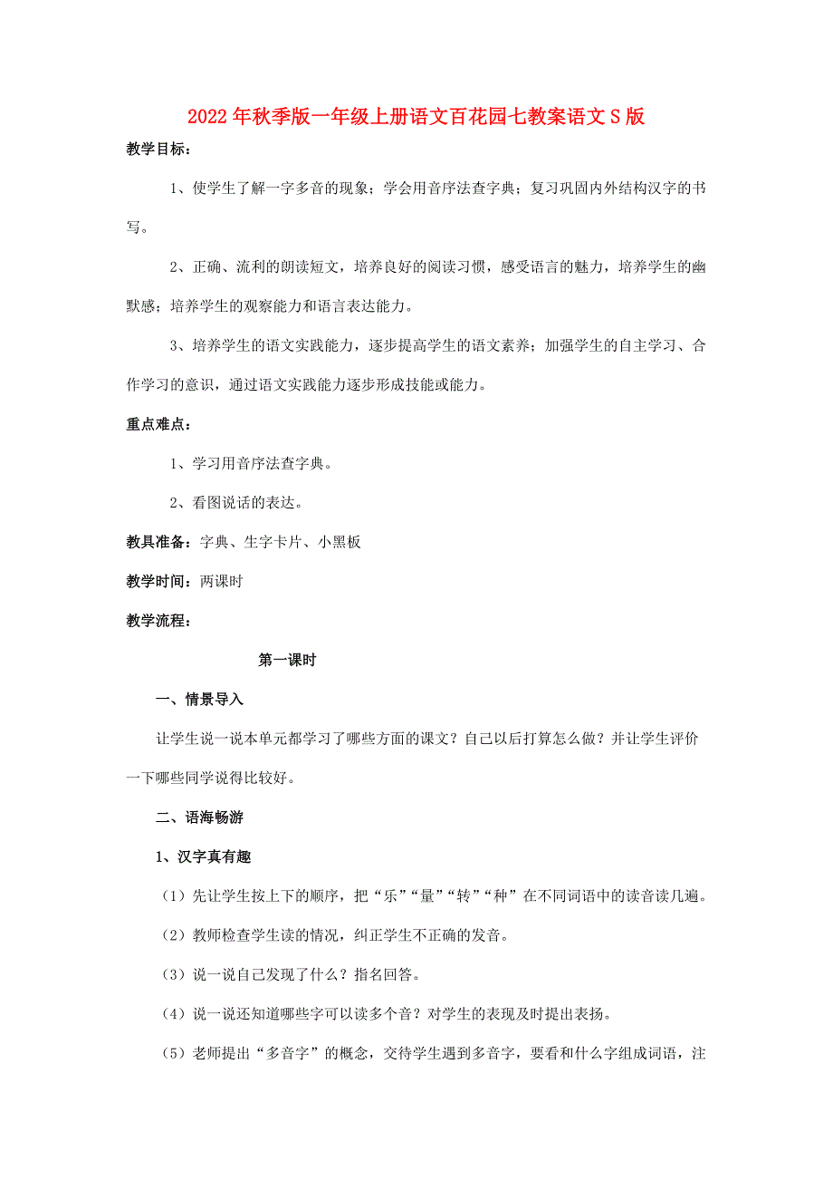 2022年秋季版一年级上册语文百花园七教案语文S版_第1页