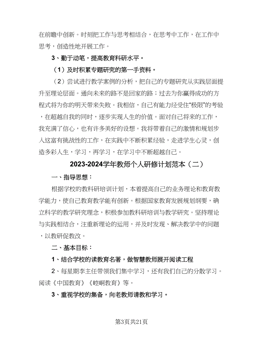 2023-2024学年教师个人研修计划范本（九篇）_第3页