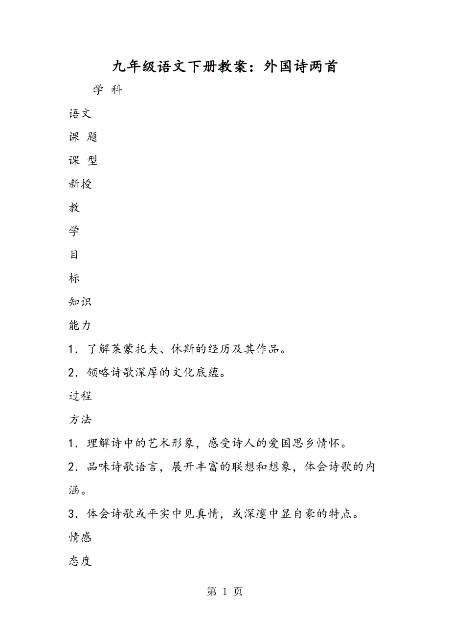 2023年九年级语文下册教案外国诗两首.doc_第1页