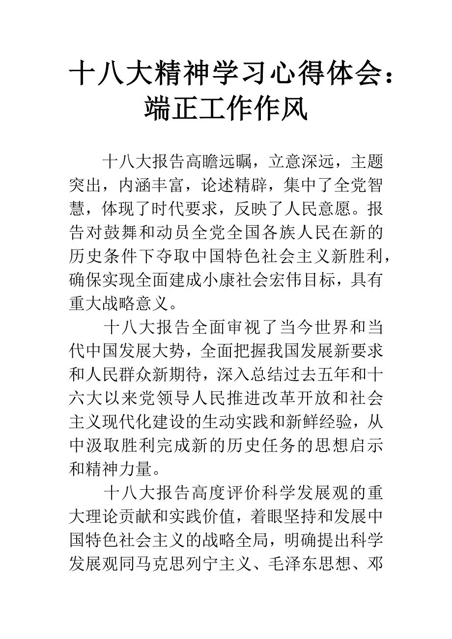 十八大精神学习心得体会：端正工作作风.docx_第1页