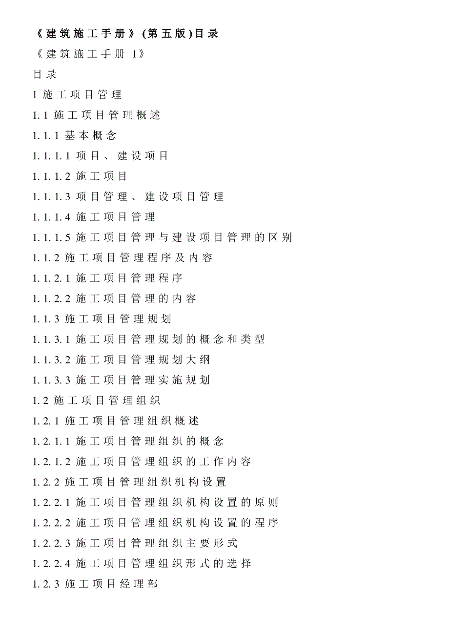 建筑施工手册第五版目录_第1页