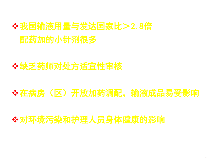 药品生产管理课件：4-3 静脉用药集中调配管理_第4页