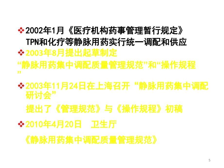 药品生产管理课件：4-3 静脉用药集中调配管理_第5页