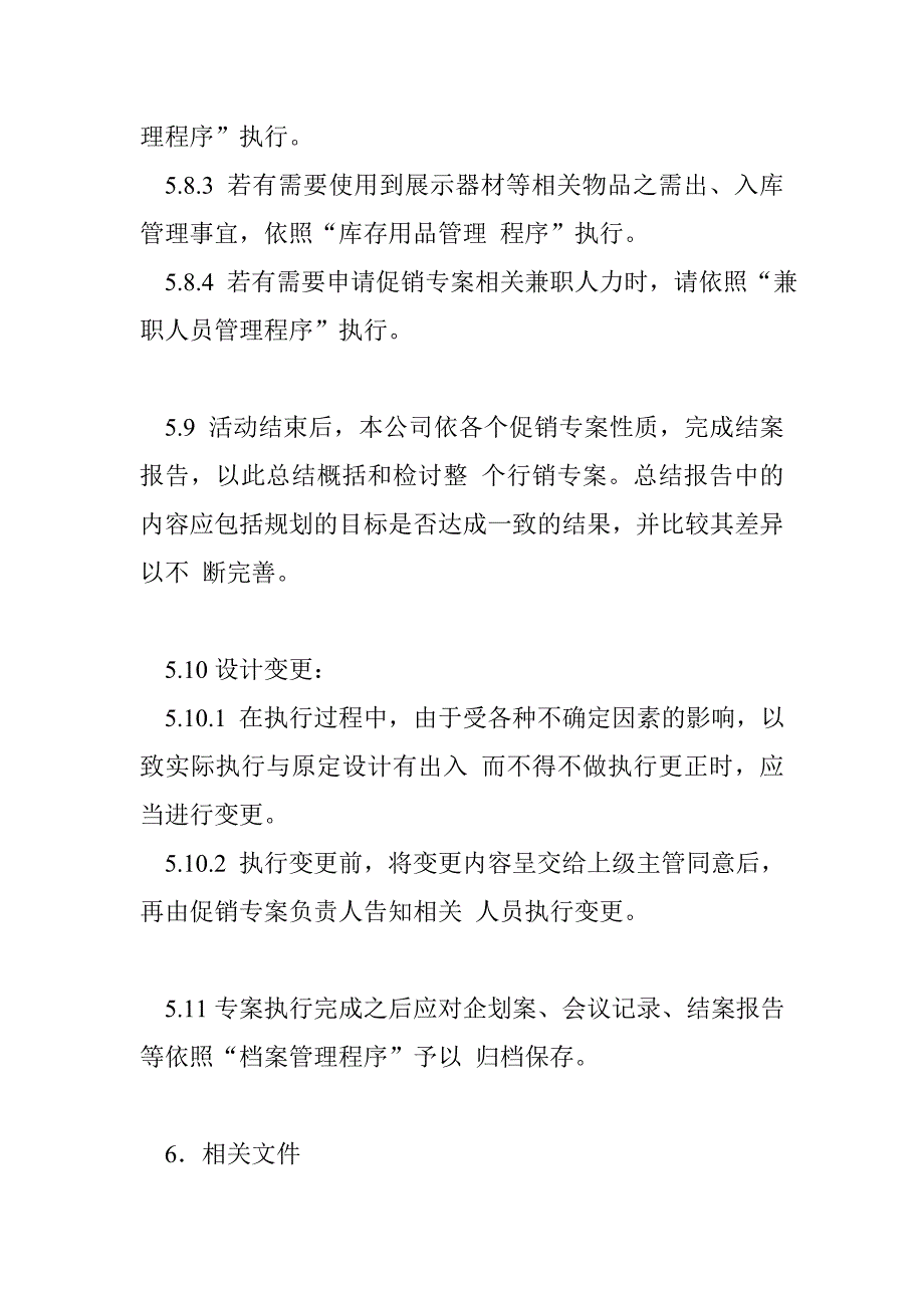 促销专案设计规划管理程序.doc_第4页