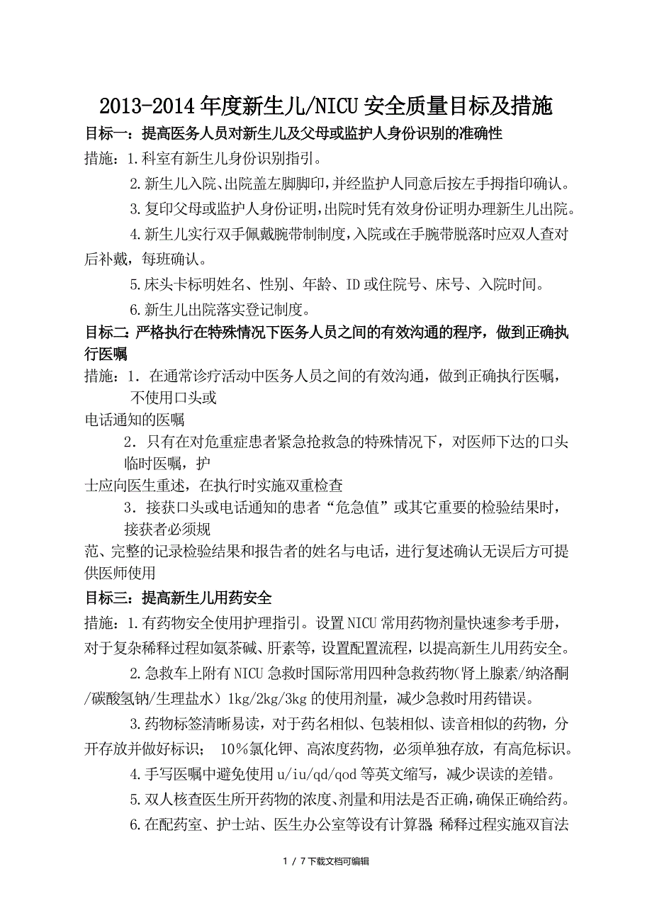 新生儿科安全管理目标及措施_第1页