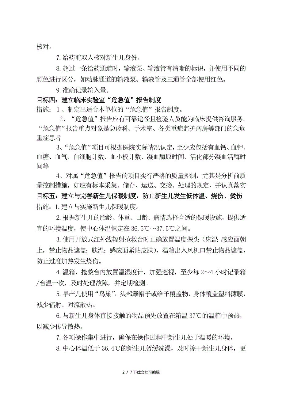 新生儿科安全管理目标及措施_第2页