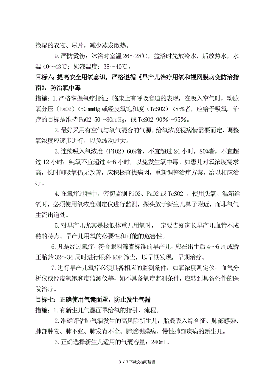 新生儿科安全管理目标及措施_第3页