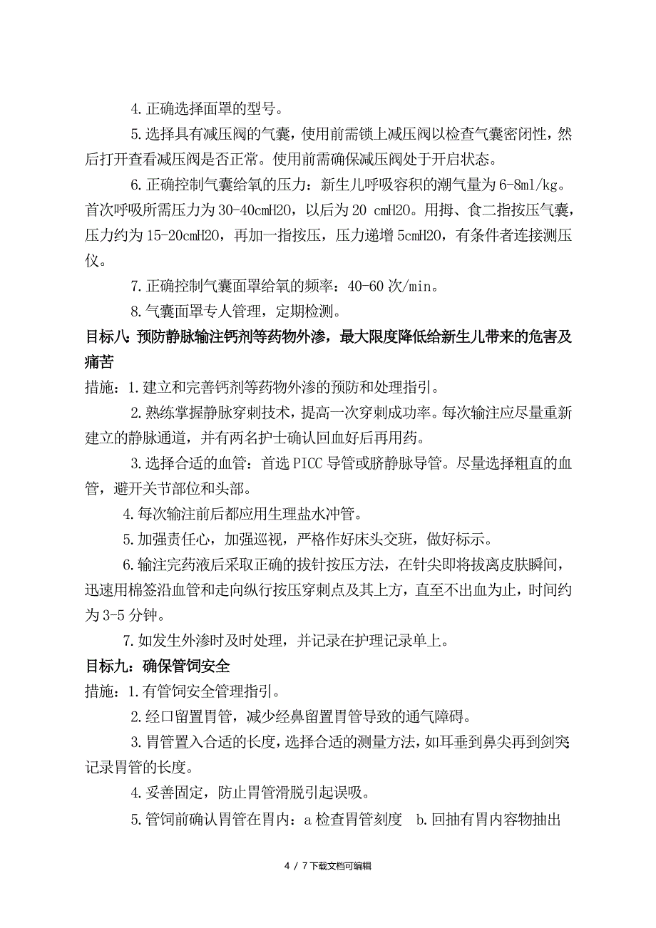 新生儿科安全管理目标及措施_第4页