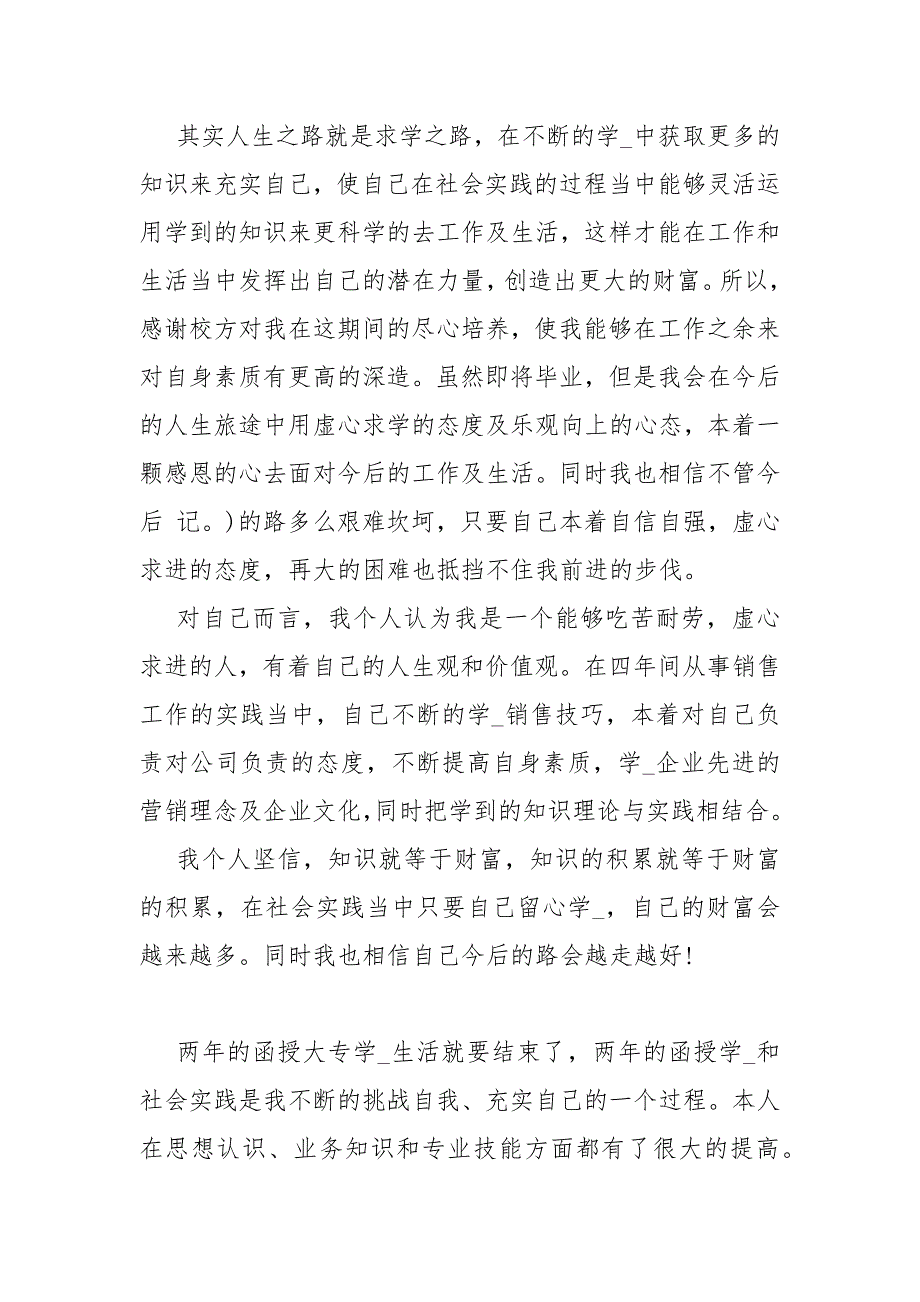 函授医师毕业登记表的自我鉴定 函授毕业登记表的自我鉴定怎么写.docx_第2页