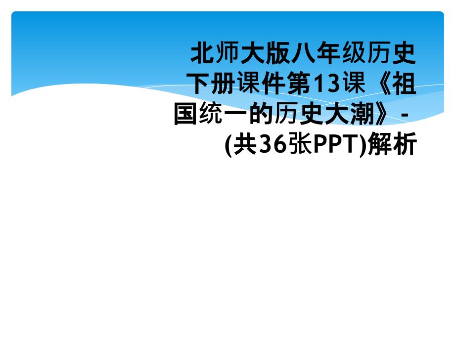 北师大版八年级历史下册课件第13课《祖国统一的历史大潮》-(共36张PPT)解析_第1页