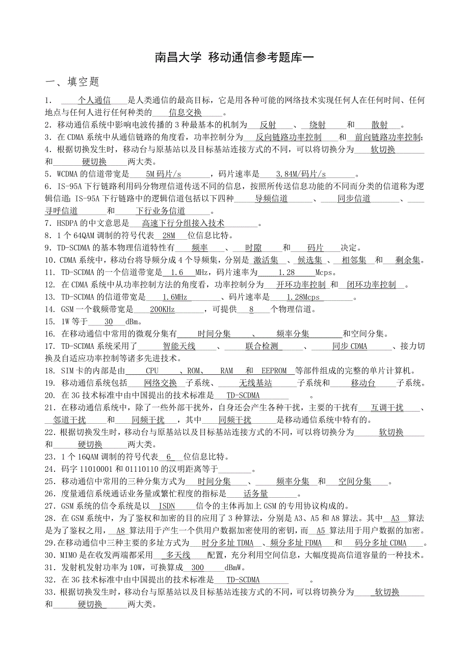 南昌大学移动通信参考题库一_第1页