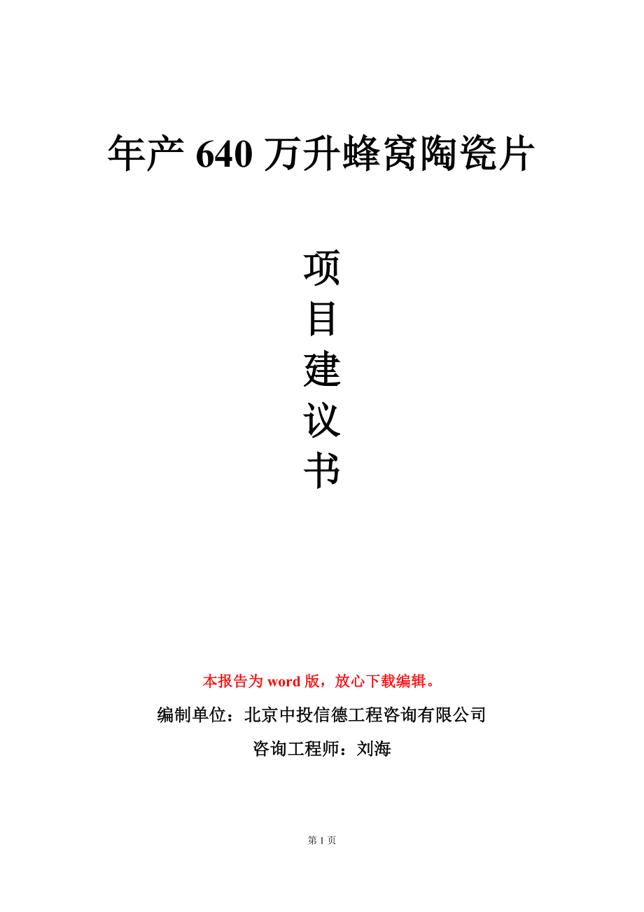 年产640万升蜂窝陶瓷片项目建议书写作模板_第1页