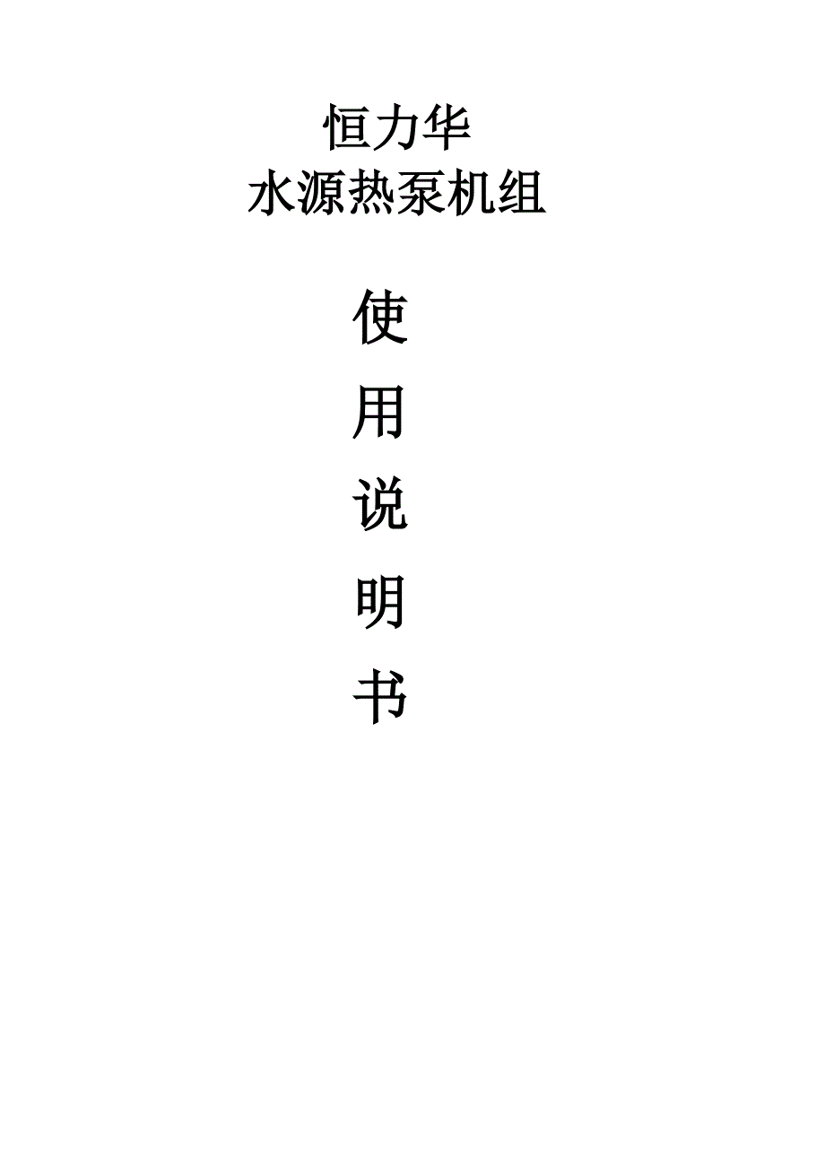 水源热泵使用说明书_第1页