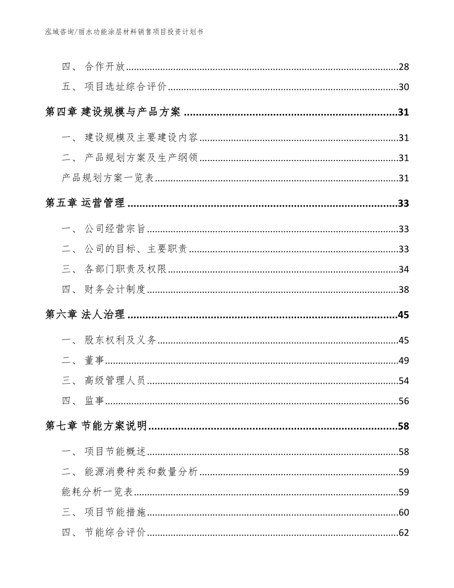 丽水功能涂层材料销售项目投资计划书_第3页